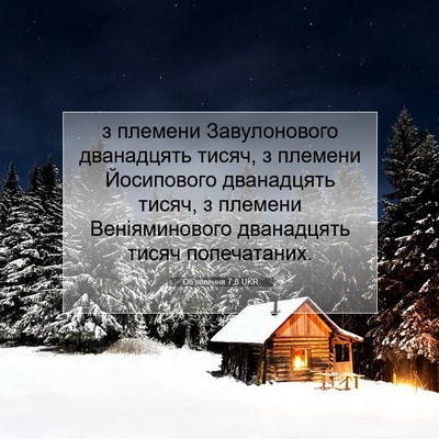 Picture 07 - Об'явлення 7:8 UKR - з племени Завулонового - Bible Verse Picture