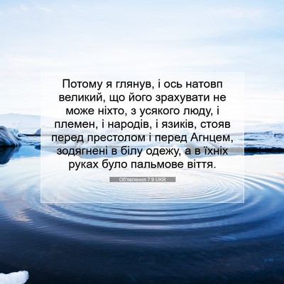 Picture 07 - Об'явлення 7:9 UKR - Потому я глянув, і ось - Bible Verse Picture