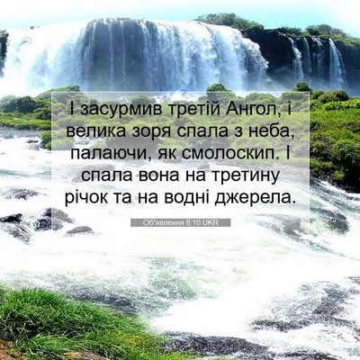 Picture 07 - Об'явлення 8:10 UKR - І засурмив третій Ангол, і - Bible Verse Picture