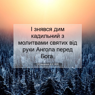 Picture 07 - Об'явлення 8:4 UKR - І знявся дим кадильний з - Bible Verse Picture