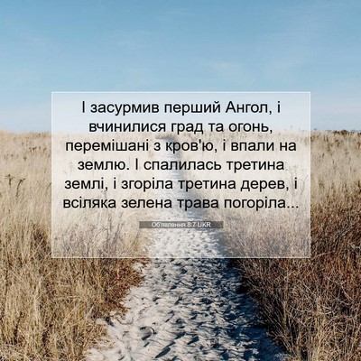 Picture 07 - Об'явлення 8:7 UKR - І засурмив перший Ангол, і - Bible Verse Picture