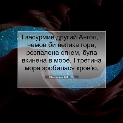 Picture 07 - Об'явлення 8:8 UKR - І засурмив другий Ангол, і - Bible Verse Picture