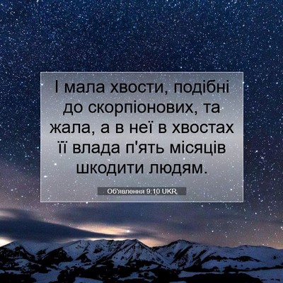 Picture 07 - Об'явлення 9:10 UKR - І мала хвости, подібні до - Bible Verse Picture