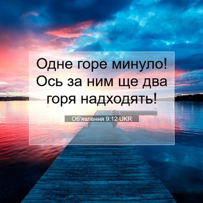 Picture 07 - Об'явлення 9:12 UKR - Одне горе минуло! Ось за - Bible Verse Picture