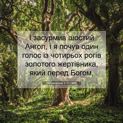 Picture 07 - Об'явлення 9:13 UKR - І засурмив шостий Ангол, і - Bible Verse Picture