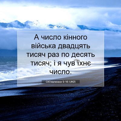 Picture 07 - Об'явлення 9:16 UKR - А число кінного війська - Bible Verse Picture