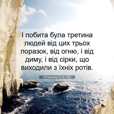 Picture 07 - Об'явлення 9:18 UKR - І побита була третина - Bible Verse Picture