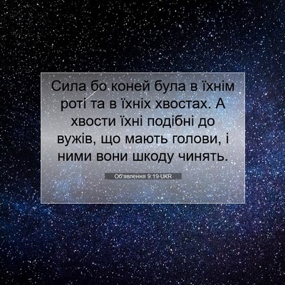 Picture 07 - Об'явлення 9:19 UKR - Сила бо коней була в їхнім - Bible Verse Picture