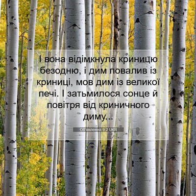 Picture 07 - Об'явлення 9:2 UKR - І вона відімкнула криницю - Bible Verse Picture