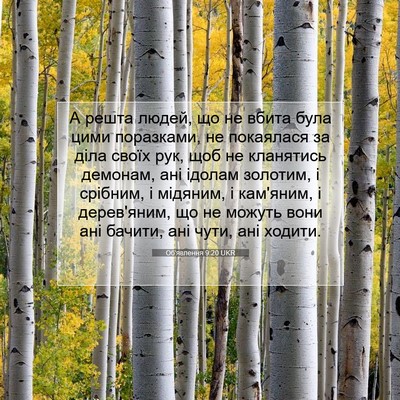 Picture 07 - Об'явлення 9:20 UKR - А решта людей, що не вбита - Bible Verse Picture