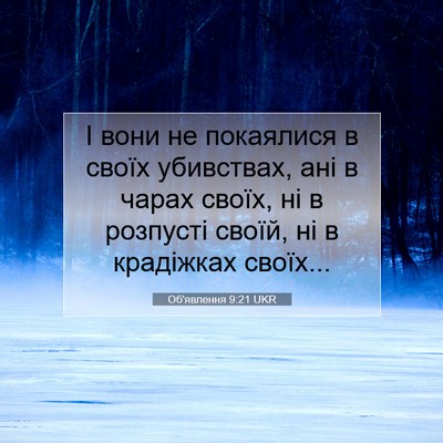 Picture 07 - Об'явлення 9:21 UKR - І вони не покаялися в своїх - Bible Verse Picture