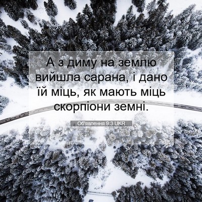 Picture 07 - Об'явлення 9:3 UKR - А з диму на землю вийшла - Bible Verse Picture