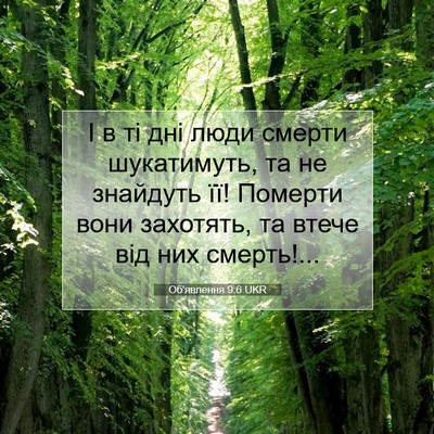 Picture 07 - Об'явлення 9:6 UKR - І в ті дні люди смерти - Bible Verse Picture