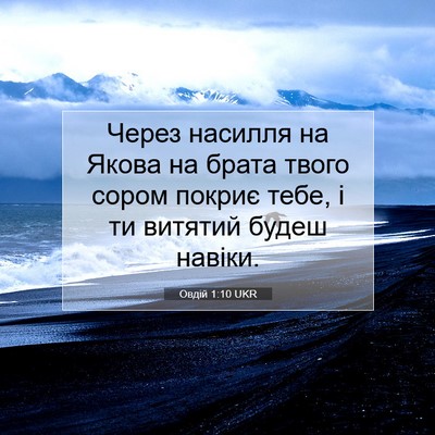 Picture 07 - Овдій 1:10 UKR - Через насилля на Якова на - Bible Verse Picture