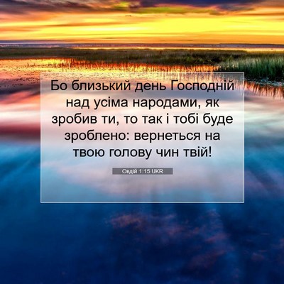 Picture 07 - Овдій 1:15 UKR - Бо близький день Господній - Bible Verse Picture