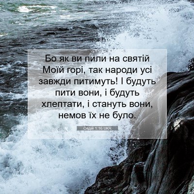 Picture 07 - Овдій 1:16 UKR - Бо як ви пили на святій - Bible Verse Picture