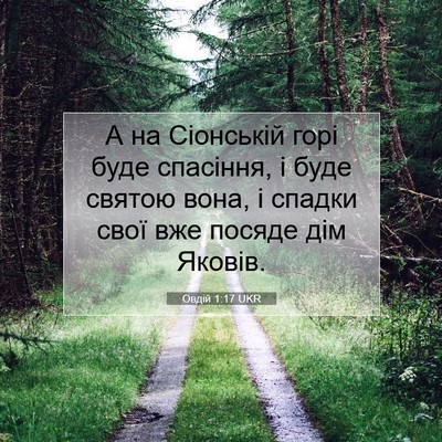 Picture 07 - Овдій 1:17 UKR - А на Сіонській горі буде - Bible Verse Picture