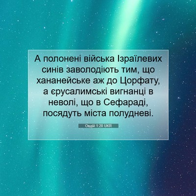 Picture 07 - Овдій 1:20 UKR - А полонені війська - Bible Verse Picture
