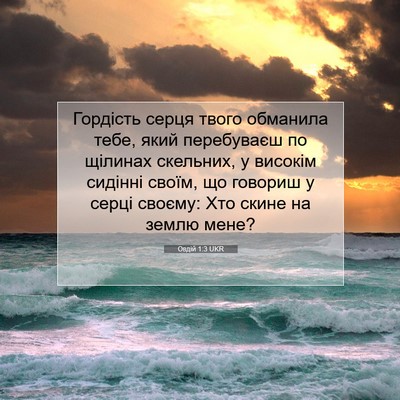 Picture 07 - Овдій 1:3 UKR - Гордість серця твого - Bible Verse Picture