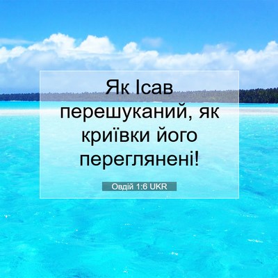 Picture 07 - Овдій 1:6 UKR - Як Ісав перешуканий, як - Bible Verse Picture