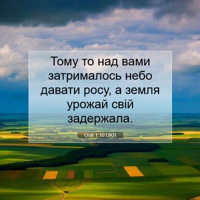 Picture 07 - Огій 1:10 UKR - Тому то над вами - Bible Verse Picture