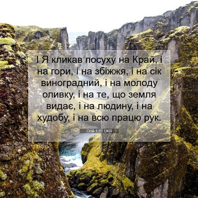 Picture 07 - Огій 1:11 UKR - І Я кликав посуху на Край, і - Bible Verse Picture