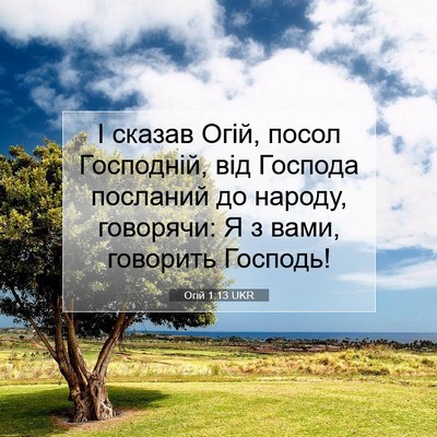 Picture 07 - Огій 1:13 UKR - І сказав Огій, посол - Bible Verse Picture