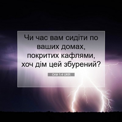 Picture 07 - Огій 1:4 UKR - Чи час вам сидіти по ваших - Bible Verse Picture