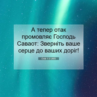 Picture 07 - Огій 1:5 UKR - А тепер отак промовляє - Bible Verse Picture
