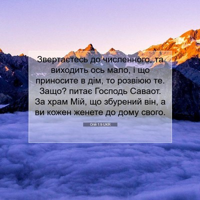 Picture 07 - Огій 1:9 UKR - Звертаєтесь до численного, - Bible Verse Picture