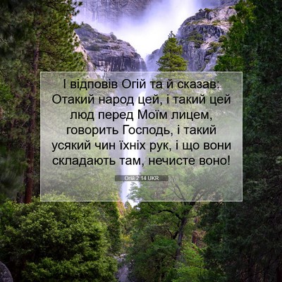 Picture 07 - Огій 2:14 UKR - І відповів Огій та й - Bible Verse Picture