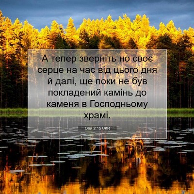 Picture 07 - Огій 2:15 UKR - А тепер зверніть но своє - Bible Verse Picture