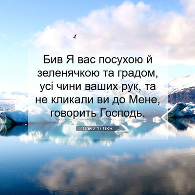 Picture 07 - Огій 2:17 UKR - Бив Я вас посухою й - Bible Verse Picture