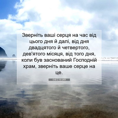 Picture 07 - Огій 2:18 UKR - Зверніть ваші серця на час - Bible Verse Picture