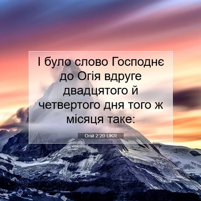 Picture 07 - Огій 2:20 UKR - І було слово Господнє до - Bible Verse Picture