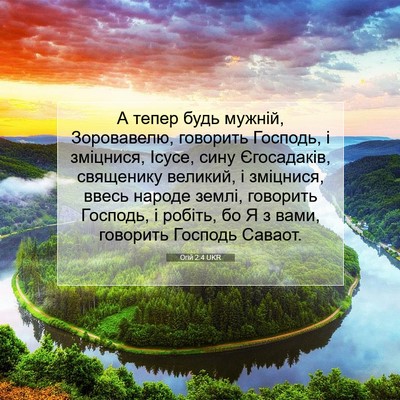 Picture 07 - Огій 2:4 UKR - А тепер будь мужній, - Bible Verse Picture