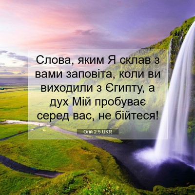 Picture 07 - Огій 2:5 UKR - Слова, яким Я склав з вами - Bible Verse Picture