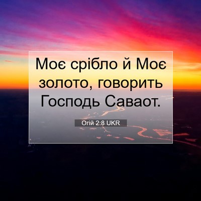 Picture 07 - Огій 2:8 UKR - Моє срібло й Моє золото, - Bible Verse Picture