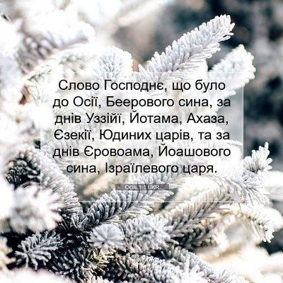Picture 07 - Осія 1:1 UKR - Слово Господнє, що було до - Bible Verse Picture