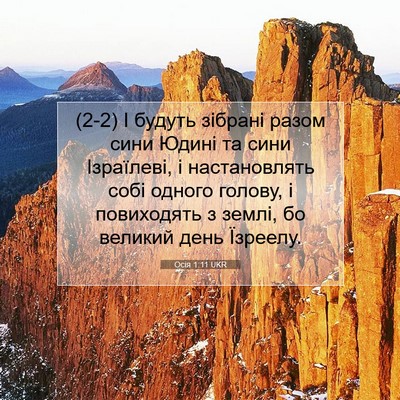 Picture 07 - Осія 1:11 UKR - (2-2) І будуть зібрані разом - Bible Verse Picture