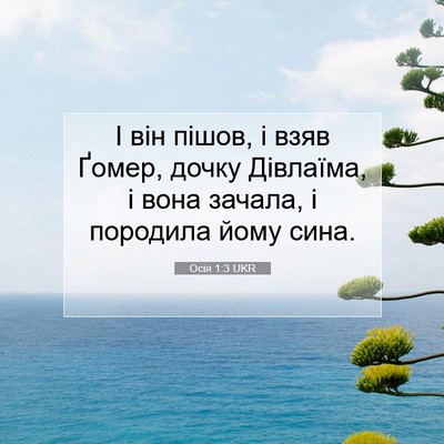 Picture 07 - Осія 1:3 UKR - І він пішов, і взяв Ґомер, - Bible Verse Picture