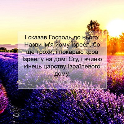 Picture 07 - Осія 1:4 UKR - І сказав Господь до нього: - Bible Verse Picture