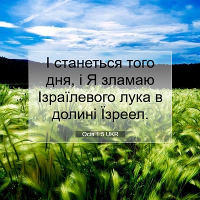 Picture 07 - Осія 1:5 UKR - І станеться того дня, і Я - Bible Verse Picture