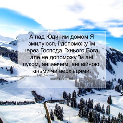 Picture 07 - Осія 1:7 UKR - А над Юдиним домом Я - Bible Verse Picture
