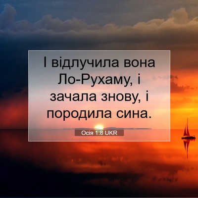 Picture 07 - Осія 1:8 UKR - І відлучила вона Ло-Рухаму, - Bible Verse Picture