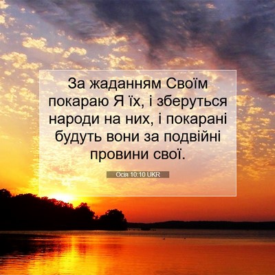 Picture 07 - Осія 10:10 UKR - За жаданням Своїм покараю - Bible Verse Picture