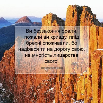 Picture 07 - Осія 10:13 UKR - Ви беззаконня орали, - Bible Verse Picture