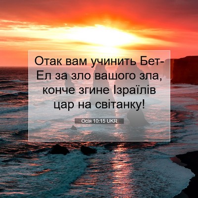 Picture 07 - Осія 10:15 UKR - Отак вам учинить Бет-Ел за - Bible Verse Picture
