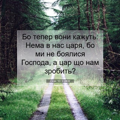 Picture 07 - Осія 10:3 UKR - Бо тепер вони кажуть: Нема - Bible Verse Picture