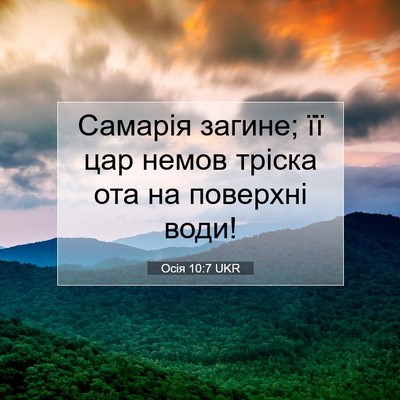 Picture 07 - Осія 10:7 UKR - Самарія загине; її цар - Bible Verse Picture